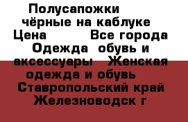 Полусапожки 38-39, чёрные на каблуке › Цена ­ 500 - Все города Одежда, обувь и аксессуары » Женская одежда и обувь   . Ставропольский край,Железноводск г.